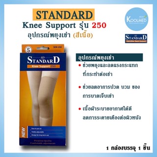 🔥พร้อมส่ง🔥 พยุงเข่า Knee support รุ่น 250 ยี่ห้อ Standard สีเนื้อ