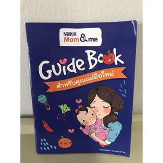 หนังสือ guide book สำหรับคุณแม่มือใหม่ ส่งต่อ