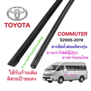 ยางปัดน้ำฝนแท้ตรงรุ่น TOYOTA Commuter ปี2005-2019(ยางยาว22นิ้วกับ22นิ้วหนา8มิลคู่)