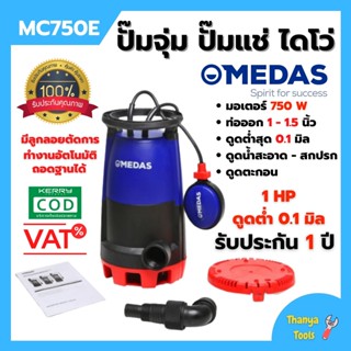 ปั๊มแช่ ปั๊มจุ่ม ไดโว่ ดูดน้ำสะอาด-น้ำมีตะกอน MEDAS MC750E 750W. 1 นิ้ว 1 Hp สินค้าพร้อมส่ง 🎉🎉