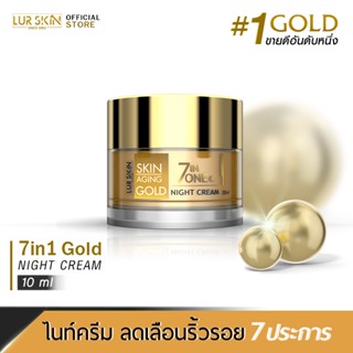 LUR SKIN 7 IN 1 GOLD NIGHT CREAM 10g  # ดูแลผิว 7 ประการ บำรุงผิวชั่วข้ามคืน กู้หน้าโทรมกลับมาแลดูสุขภาพดี #