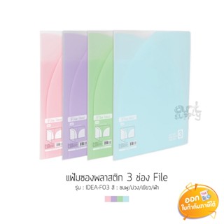 แฟ้มซองพลาสติก 3 ช่อง Elephant File Idea ขนาด A4 รุ่น F03 **คละสี**