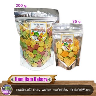 Ham Ham Bakery วาฟเฟิลผลไม้  Fruity  Waffles  ขนมสัตว์เลี้ยง  สำหรับสัตว์ฟันแทะ 35g. ,200g.