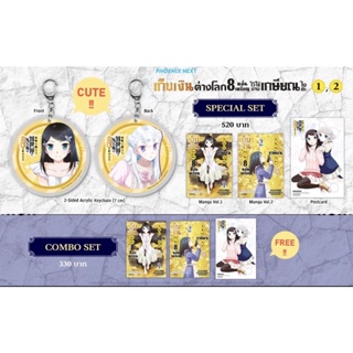 Special set &amp; Combo set (MG) เก็บเงินต่างโลก 8 หมื่นเหรียญไว้ใช้ยามเกษียณไงคะ เล่ม 1-2