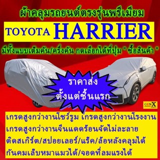 ผ้าคลุมรถharrierตรงรุ่นมีทุกโฉมปีชนิดดีพรีเมี่ยมทนทานที่สุดในเวป