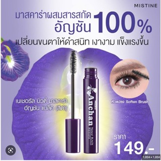 มาสคาร่าอัญชัน มิสทีน อัญชัน เนเชอรัล แบล็ค มาสคาร่า Mistine Anchan Natural Black Mascara 6 g.