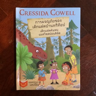 การผจญภัยของเด็กแฝดบ้านทรีท็อป (Treetop Twins Adventures) ตอน เด็กแฝดค้นพบแมวโสปอนดิลัส By Cressida Cowell