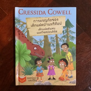 การผจญภัยของเด็กแฝดบ้านทรีท็อป (Treetop Twins Adventures) ตอน เด็กแฝดค้นพบแมวโสปอนดิลัส By Cressida Cowell