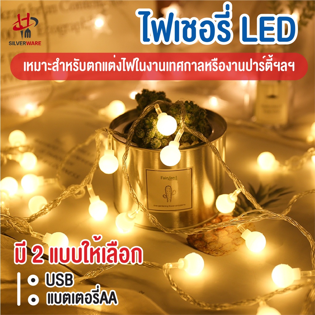 พร้อมส่งsilverwareth/ ไฟเชอรี่ ไฟประดับวันหยุด ไฟกระพริบ LED Light ไฟตกแต่งห้อง ไฟ ไฟประดับ ยาว 1.5m
