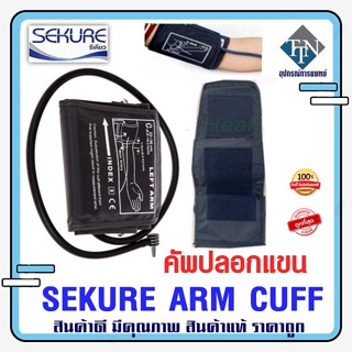 ผ้าพันเเขนเครื่องวัดความดัน Sekure Arm Cuff