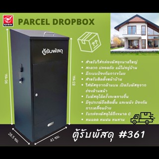 ตู้รับพัสดุ Robin Parcel Box สำหรับวางหน้าบ้าน เพื่อรับพัสดุ No.361