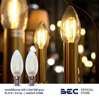 BEC VINTAGE-C หลอดไฟวินเทจ LED 2 วัตต์ 200 ลูเมน ขั้ว E14 แสงวอร์มไวท์ 2700K จำนวน 2 หลอด