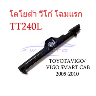 (1ชิ้น) ขายึดกันชนหน้า ซ้าย โตโยต้า วีโก้  โฉมเก่า 2005- 2010 Toyota Hilux Vigo SR ขายึด ขายึดกันชน โฉมแรก TT240L