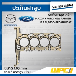 VICTOR REINZ ปะเก็นฝาสูบ เหล็ก MAZDA / FORD: NEW RANGER I4 2.2L , BT50-PRO ปี11 P4AT นิว เรนเจอร์, บีที50 โปร *1.20mm.