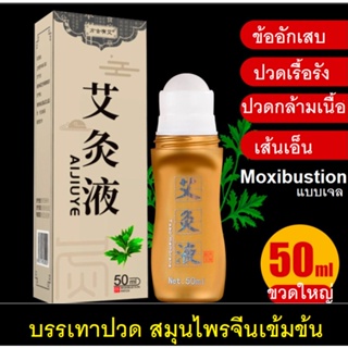 สมุนไพรจีน Moxibustion คลายเส้น ปวดหลัง ปวดเอว ปวดคอ ตึงคอบ่าไหล่ ไหล่ติด ข้ออักเสบ แก้ปวดเมื่อย 50 ml.