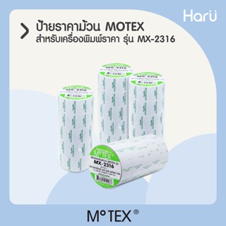 MOTEX ป้ายราคาชนิดม้วนสำหรับ MX-2316 (5 ม้วน/แถว)