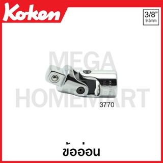 Koken # 3770 ข้ออ่อน SQ. 3/8 (Universal Joint)