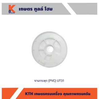 จานกระตุก (PVC) UT31