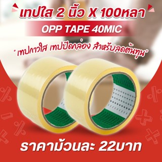 เทปกาวใส opp tape ม้วนใหญ่หลาเต็ม ราคาส่ง