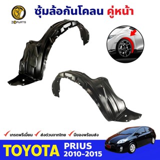 ซุ้มล้อพลาสติก กันโคลน คู่หน้า ข้างซ้าย-ขวา Toyota Prius ปี 2010 - 2015 โตโยต้า พรีอุส