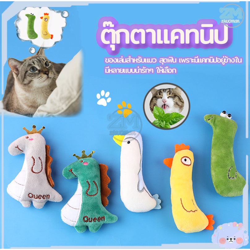 ตุ๊กตาแคทนิป แคทนิป แมวฟิน มีแคทนิปในตัว ของเล่นแมว ของเล่นสัตว์เลี้ยง Catnip  แคทนิป ตุ๊กตาสัตว์เลี้ยง