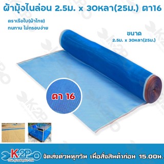 ผ้าลาน ผ้าลานตากข้าว ขนาด 2.5ม. X 23m (ตา16) ผ้าแยง มุ้งเขียว ผ้ามุ้ง ผ้ามุ้งไนล่อน มุ้งฟ้า กันแมลง  รับประกันคุณภาพ