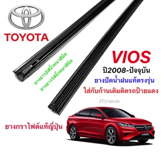 ยางปัดน้ำฝนแท้ตรงรุ่น TOYOTA VIOS ปี2008-ปัจจุบัน(ความยาว14นิ้วหนา6มิลกับ24นิ้วหนา8มิล)