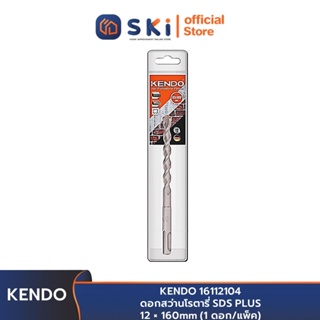 KENDO 16112104 ดอกสว่านโรตารี่ SDS PLUS 12 × 160mm (1 ดอก/แพ็ค) | SKI OFFICIAL