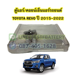 ตู้แอร์/คอยน์เย็น(EVAPORATOR) รถยนต์โตโยต้า รีโว่/รีโว้ (TOYOTA REVO) ปี 2015-2022