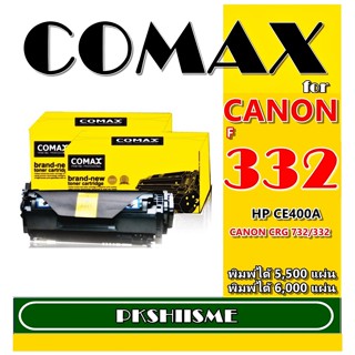 TONER  COMAX FOR  Canon 332 BK-COLOR พิมพ์ได้สูงถึง 5,500 - 6000 แผ่น และ HP  รุ่น CE400A BK (507A) เลเซอร์คุณภาพสูง