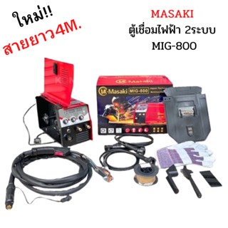 สายยาว4เมตร!! MASAKI ตู้เชื่อมไฟฟ้า 2ระบบ MIG-800 MIG/MMA 800A เชื่อม FLUX-CORED MIG และ MMA ตู้เชื่อม