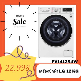 เครื่องซักผ้าฝาหน้า LG 12 kg🔥🔥 Hot Sale