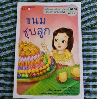 ขนมชุบลูก (จันทรา  รัศมีทอง)