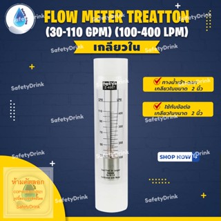 💦 SafetyDrink 💦 Flow Meter Treatton รุ่น Z-4007 (30-110 GPM) (100-400 LPM) เกลียวใน 💦