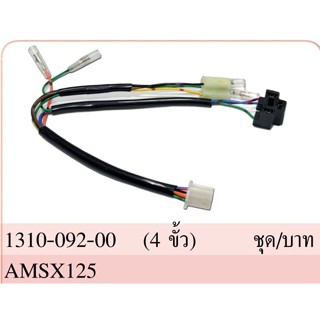 ขั้วไฟหน้า 4 ขั้ว ทั้งชุด รุ่น เอ็มเอสเอ็กซ์ 125 MSX 125 รุ่นเก่า #HMA BRAND