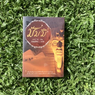 Inlinesbooks : มัมมี่ / แอนนี่ไรซ์ ( Anne Rice)  บุญญรัตน์ แปล