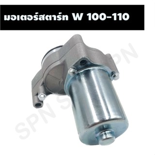 มอเตอร์สตาร์ท WAVE 100-110, ไดร์สตาร์ท WAVE 100-110, มอเตอร์สตาร์ทเวฟ, ไดร์สตาร์ทเวฟ