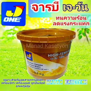 จารบี เจ วัน J-one สำหรับลูกปืนเครื่องยนต์ ทนอุณภูมิสูง