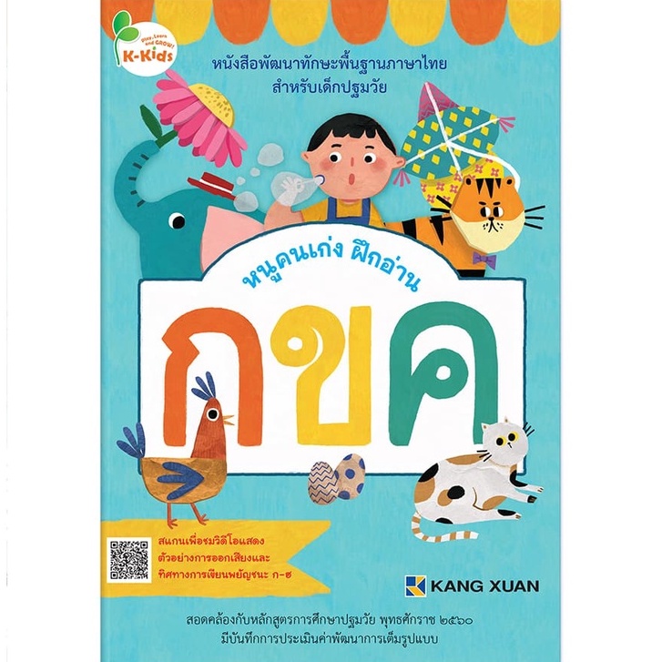 Kang Xuan Thailand หนูคนเก่ง ฝึกอ่าน กขค ; ชุด หนูคนเก่ง ฝึกอ่าน (ปกอ่อน)
