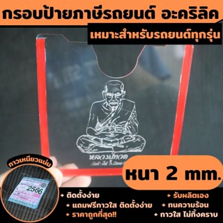 ที่ใส่ป้ายพรบ.รถยนต์ กรอบใส่ป้ายพรบ แบบอะคริลิค หลวงปูทวด เสริมบารมี กรอบป้ายพรบ รถยนต์