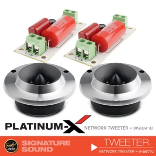 PLATINUM-X เน็ตเวิร์คทวิตเตอร์ ครอส 1ทาง  1คู่ + ทวิตเตอร์จาน 1คู่ ลำโพงทวิตเตอร์ ดอกลำโพง ลำโพงเสียงแหลม แหลมจาน