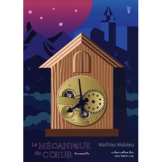 จักรกลของหัวใจ La Mecanique du coeur Mathias Malzieu