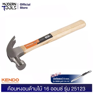 KENDO 25123 ค้อนหงอนด้ามไม้ 16OZ/450g(1ปอนด์)