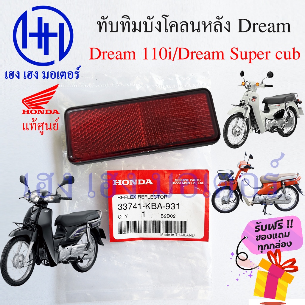 ทับทิมบังโคลนหลัง Dream 110i แท้ศูนย์ Dream Super Cub 33741-KBA-931 ทับทิมหลัง Honda Dream ทับทิมสะท