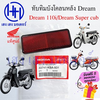 ทับทิมบังโคลนหลัง Dream 110i Dream Super Cub ทับทิมหลัง Honda Dream ทับทิมสะท้อนแสง ทับทิมไฟท้าย ฮอนด้าดรีม ร้าน เฮง เฮง