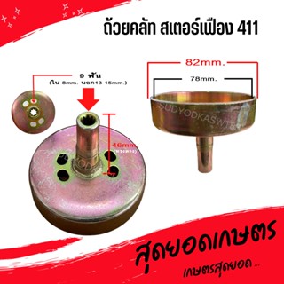 ถ้วยคลัท จานคลัทช์ สเตอร์เฟือง เครื่องตัดหญ้า 411 (9ฟัน แกนยาว46มม.) หนาและดี [สีทอง]