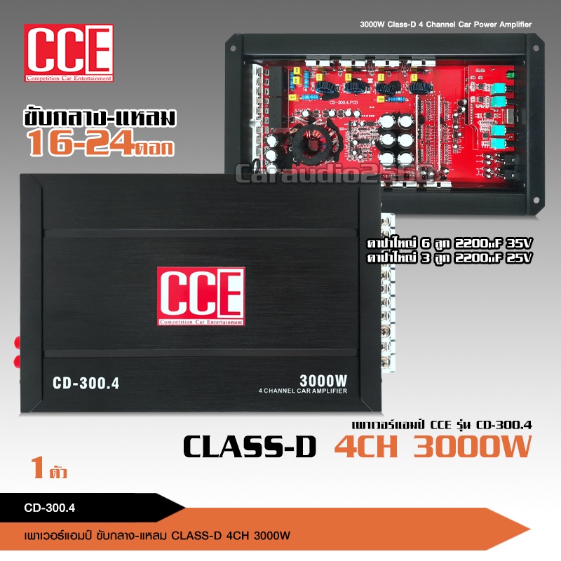 caraudio2560 CCE เพาเวอร์แอมป์ คลาสD 4CH. 3000วัตต์เต็ม CD-300.4 มี2ชุดให้เลือกได้ตามรุ่น