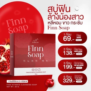 NARICHY FINN SOAP สบู่ฟิน สบู่อนามัยสำหรับจุดซ่อนเร้น เพิ่มความฟิต กระชับ หอม ขาว ลดกลิ่นเหม็นอับ ลดตกขาว สูตรอ่อนโยน