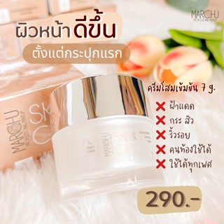 ส่งฟรี!! Marchu cream ครีมโสม ครีมโสมเข้มข้น สลายฝ้า หน้าหมอง สิวเรื้อรัง จุดด่างดำ เนื้อครีมซึมไว ไนท์ครีม