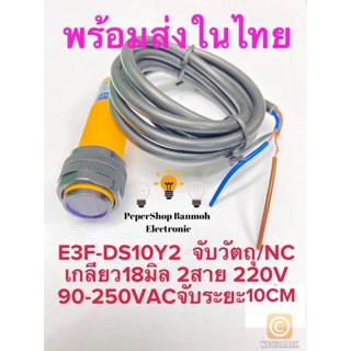 (แพ็ค1ตัว) พร้อมส่งในไทย E3F-DS10Y2 PHOTO SENSOR ชนิดNC เกลียว18มิล จับวัตถุระยะ10CM 90-250VAC 2สาย เซ็นเซอร์จับวัตถุ โฟ